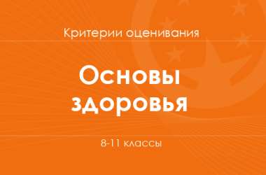 Основы здоровья: критерии оценивания. 8–11 классы