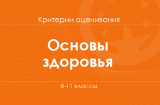 Основы здоровья: критерии оценивания. 8–11 классы