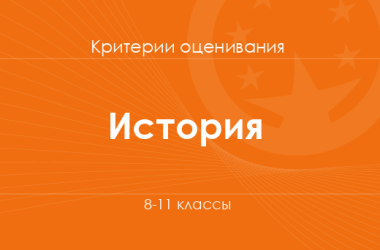 История: критерии оценивания. 8–11 классы