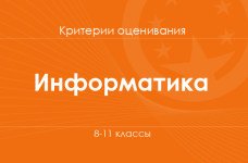 Информатика: критерии оценивания. 8–11 классы
