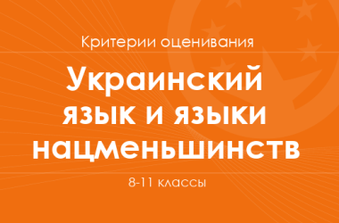 Украинский язык и языки нацменьшинств: критерии оценивания. 8–11 классы