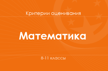 Математика: критерии оценивания. 8–11 классы