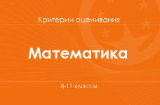 Математика: критерии оценивания. 8–11 классы