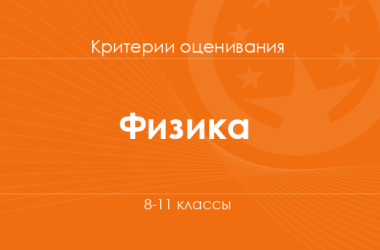 Физика: критерии оценивания. 8–11 классы