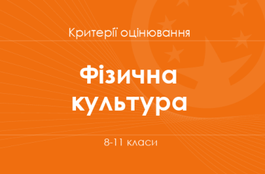 Физическая культура: критерии оценивания. 8–11 классы 