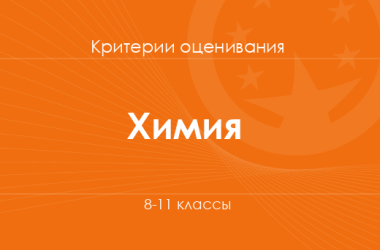 Химия: критерии оценивания. 8–11 классы