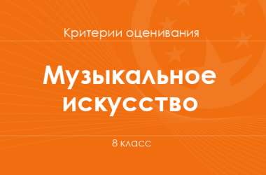 Музыкальное искусство: критерии оценивания. 8 класс