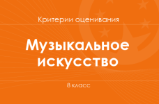 Музыкальное искусство: критерии оценивания. 8 класс