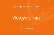Искусство: критерии оценивания. 8–11 классы