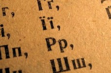 Буква "Ї" останется в украинском алфавите