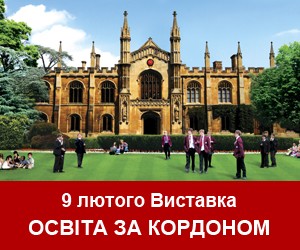 Выставка "Образование за рубежом" в Днепропетровске