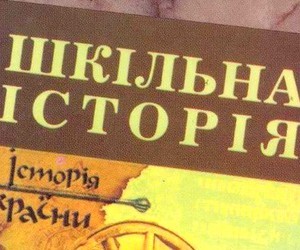 Понятие "Украинское государство" исчезло из программы по истории для 5-го класса, - эксперт