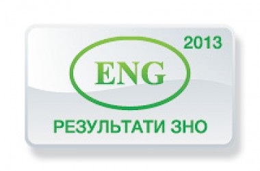 Английский язык. Результаты ВНО 2013 года