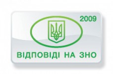 Ответы на тесты ЗНО по истории Украины 2009 года