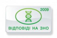 Ответы на тесты ЗНО по биологии 2009 года