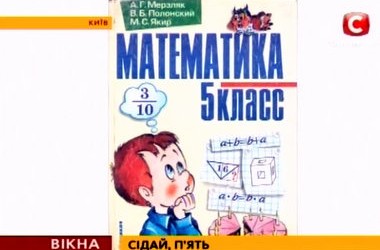 Родители восстали против новых учебников (видео)