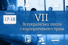 Юридическая школа по корпоративному праву