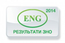 Английский язык. Результаты ЗНО 2014 года
