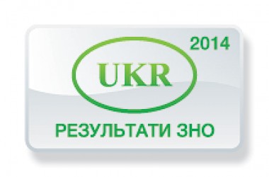 Украинский язык и литература. Результаты ЗНО 2014 года