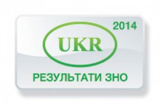 Украинский язык и литература. Результаты ЗНО 2014 года