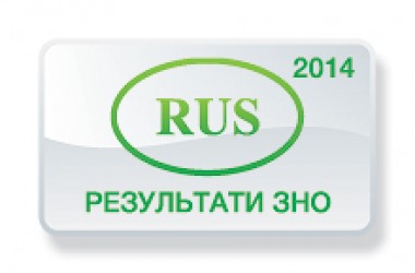 Русский язык. Результаты ЗНО 2014 года