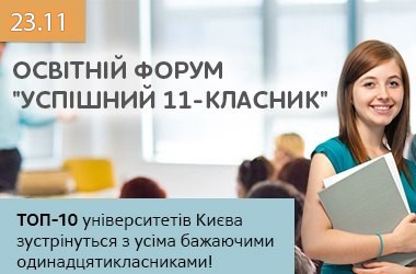Образовательный форум "Успешный 11-классник"