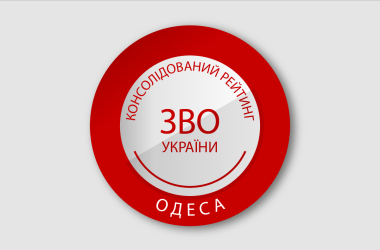 Рейтинг заведений высшего образования Одессы