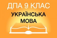 ДПА-2019 по украинскому языку в основной школе (9 класс) 