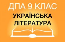 ДПА-2019 по украинской литературе в основной школе (9 класс)