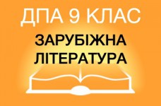 ДПА-2019 по зарубежной литературе в основной школе (9 класс)