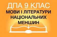 ДПА-2019 по языкам и литературам национальных меньшинств в основной школе (9 класс)