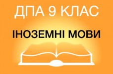 ДПА-2019 по иностранным языкам в основной школе (9 класс)
