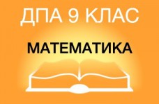 ДПА-2019 по математике в основной школе (9 класс)