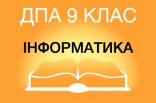 ДПА-2019 по информатике в основной школе (9 класс)