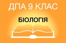 ДПА-2019 по биологии в основной школе (9 класс)