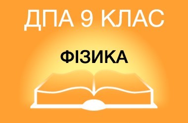 ДПА-2019 по физике в основной школе (9 класс)