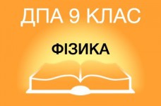 ДПА-2019 по физике в основной школе (9 класс)