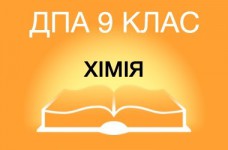 ДПА-2019 по химии в основной школе (9 класс)