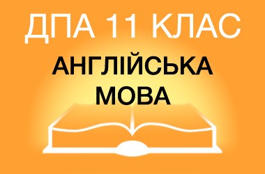 ДПА-2022 по английскому языку в старшей школе (11 класс)