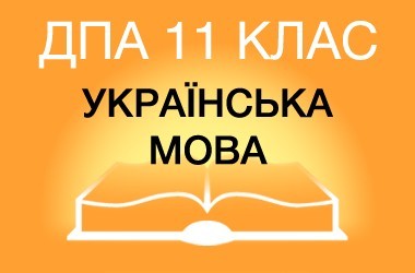 ДПА-2022 по украинскому языку в старшей школе (11 класс)