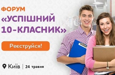 Бесплатный форум «Успешный 10-классник»