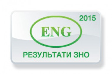 Английский язык. Результаты ЗНО 2015 года