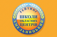 Рейтинг шкіл Хмельницького 2017 року