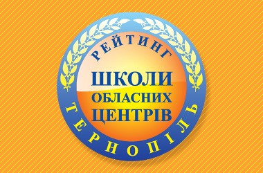Рейтинг шкіл Тернополя 2017 року