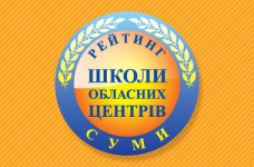 Рейтинг шкіл Сум 2017 року