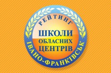  Рейтинг шкіл Івано-Франківська 2017 року