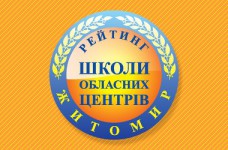 Рейтинг шкіл Житомира 2017 року