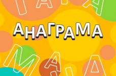Анаграммы для детей «Мир вокруг нас»