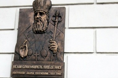 Школьникам расскажут о роли митрополита Шептицкого