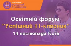 Образовательный форум в Киеве «Успешный 11-классник»